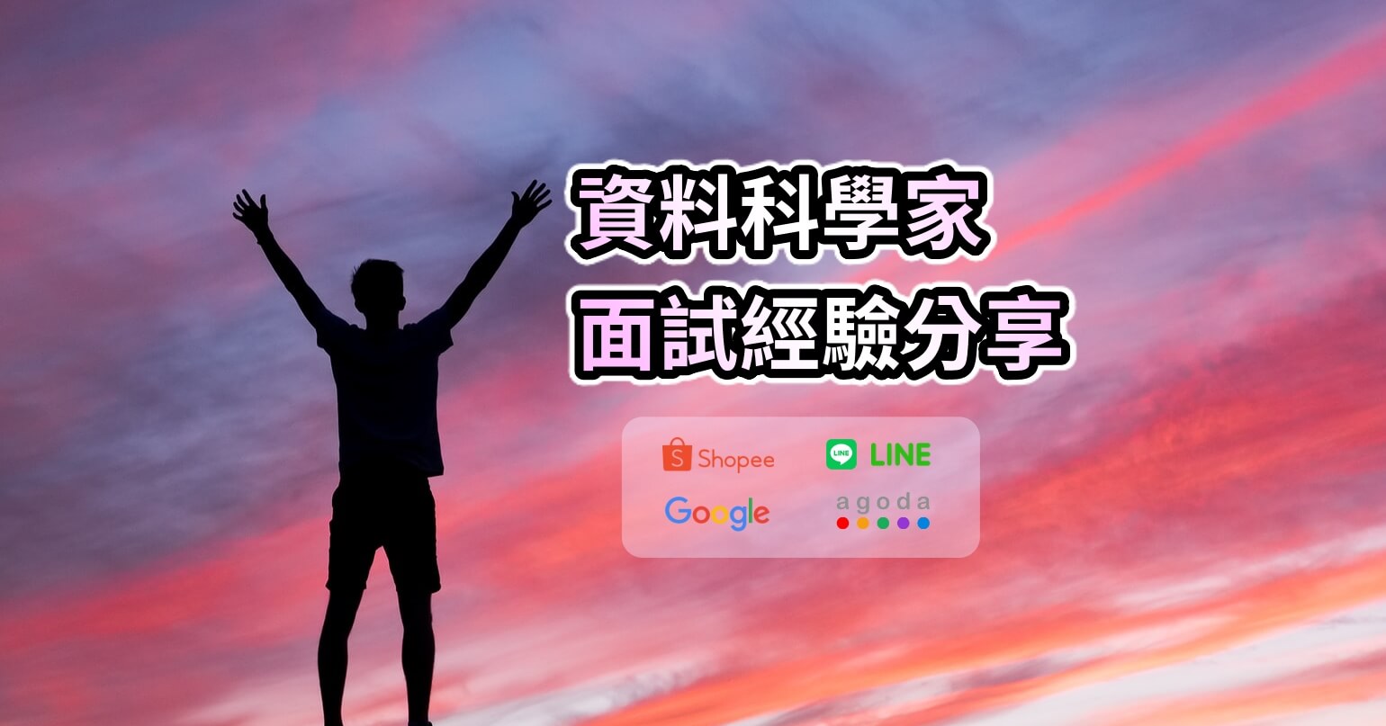 2021 年外商資料科學家面試