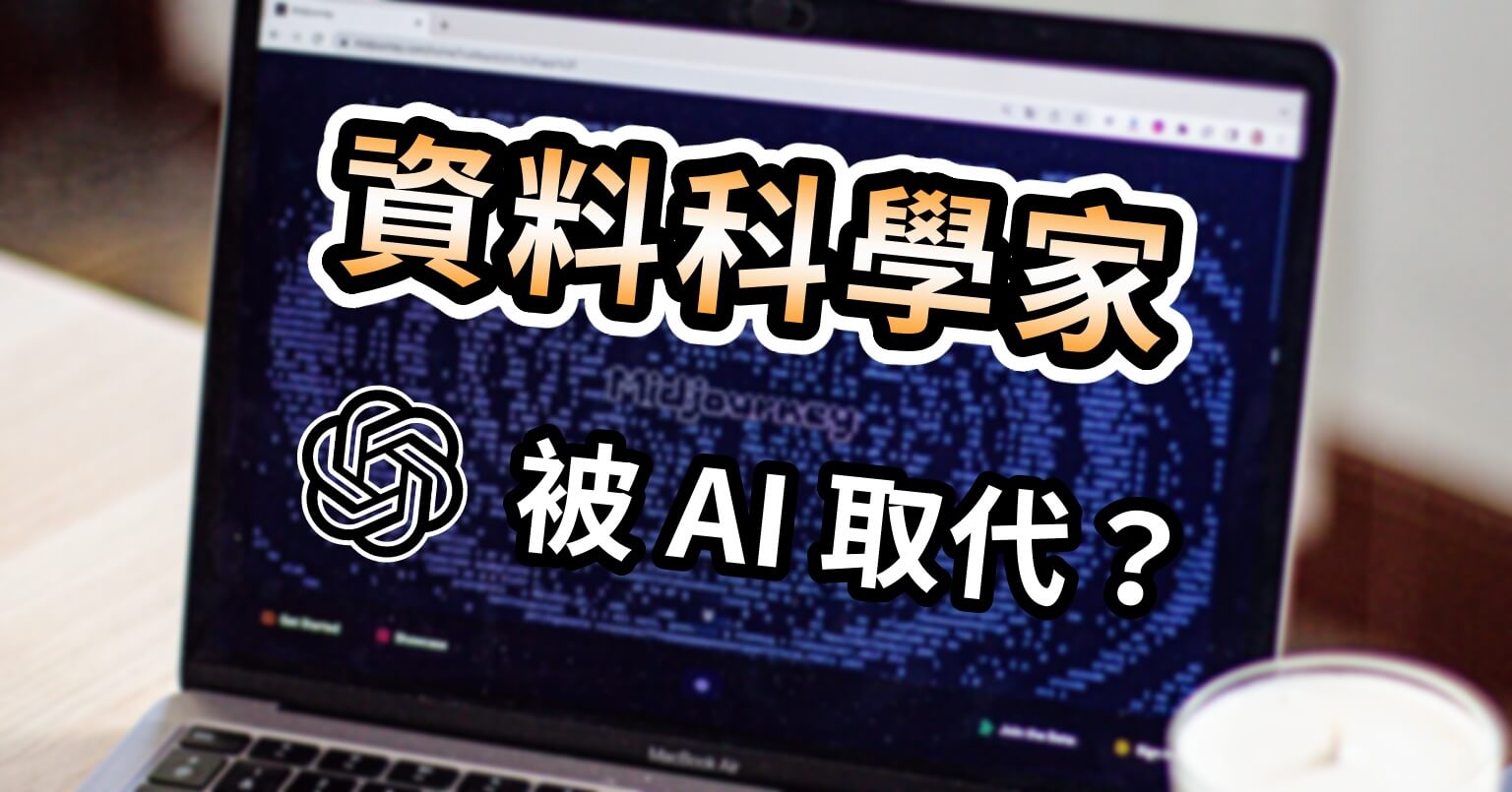 資料科學家職涯發展