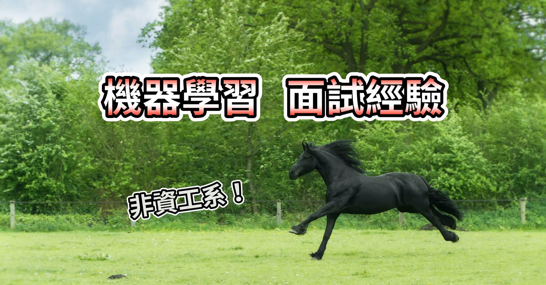 跨領域機器學習面試